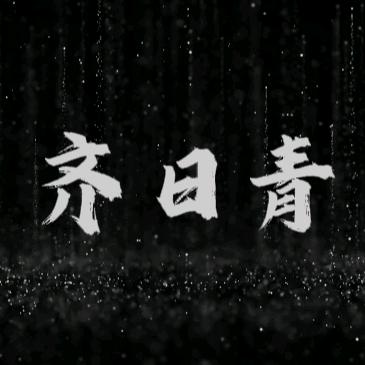齐日青