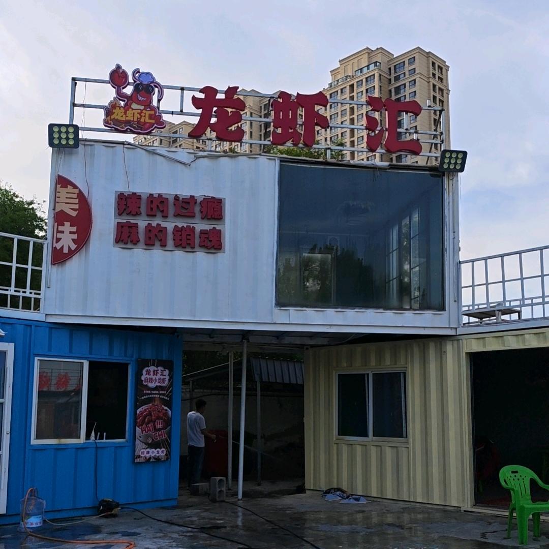 平邑龙虾汇🦞
