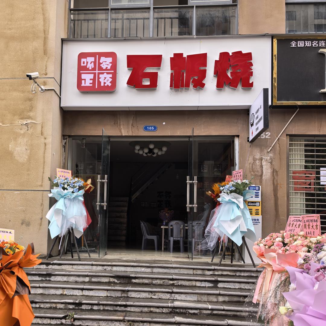 吥务正夜石板烧官方号