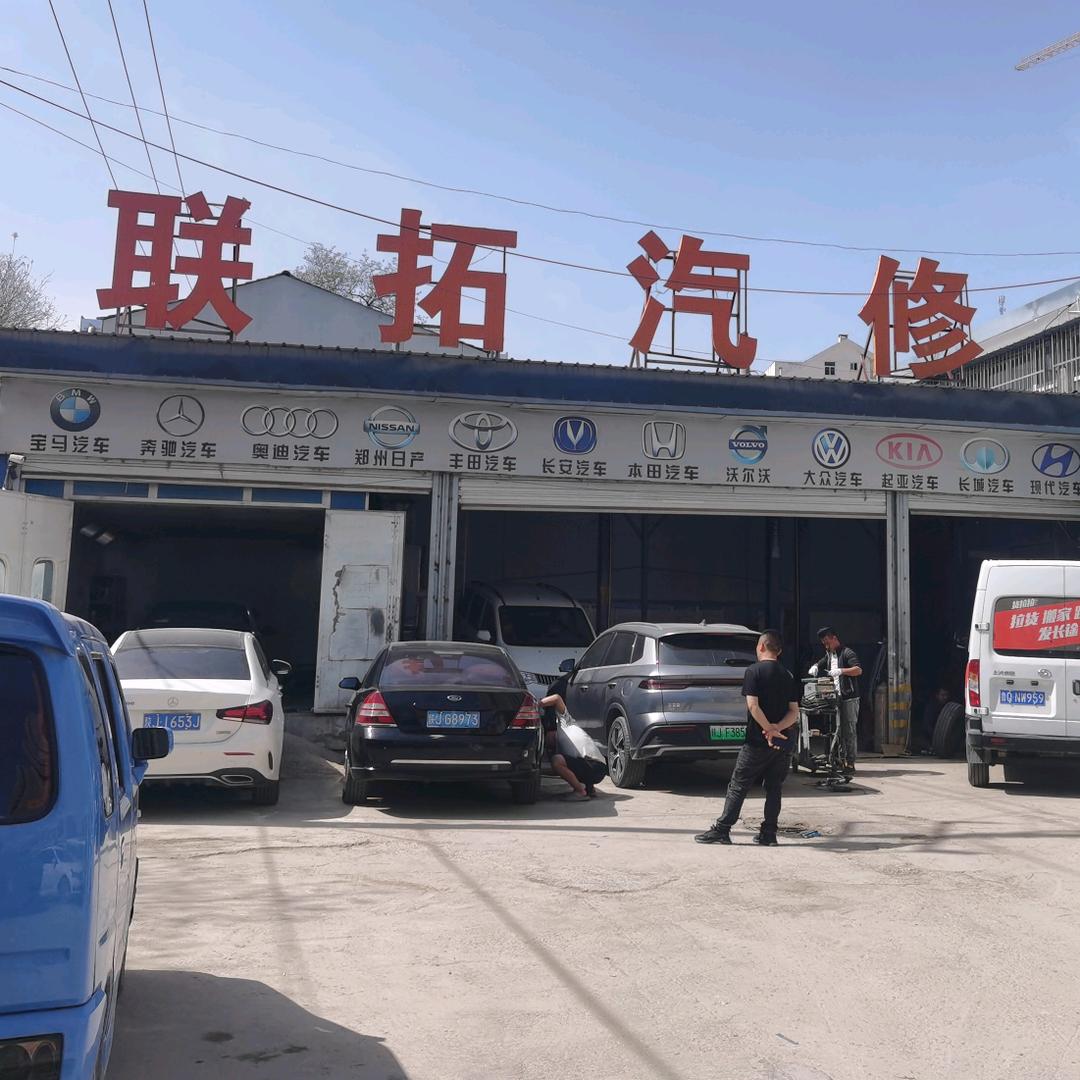 延安市宝塔区联拓汽修