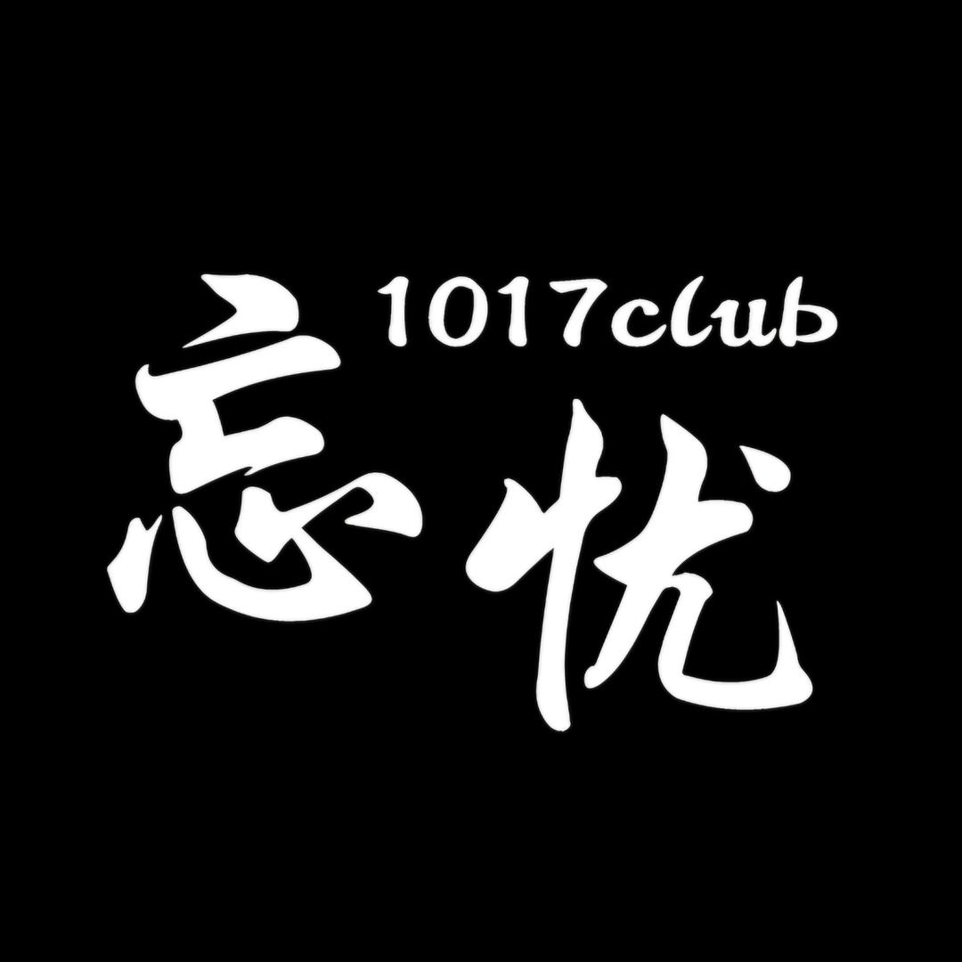 忘忧1017CLUB