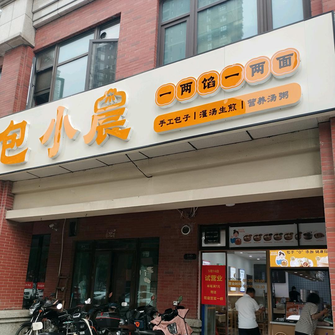 包小晨（无锡富力城店）