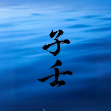子壬(rén)