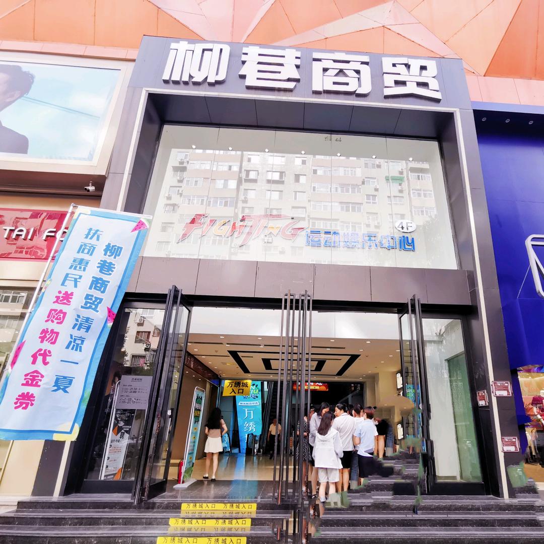 柳巷商贸