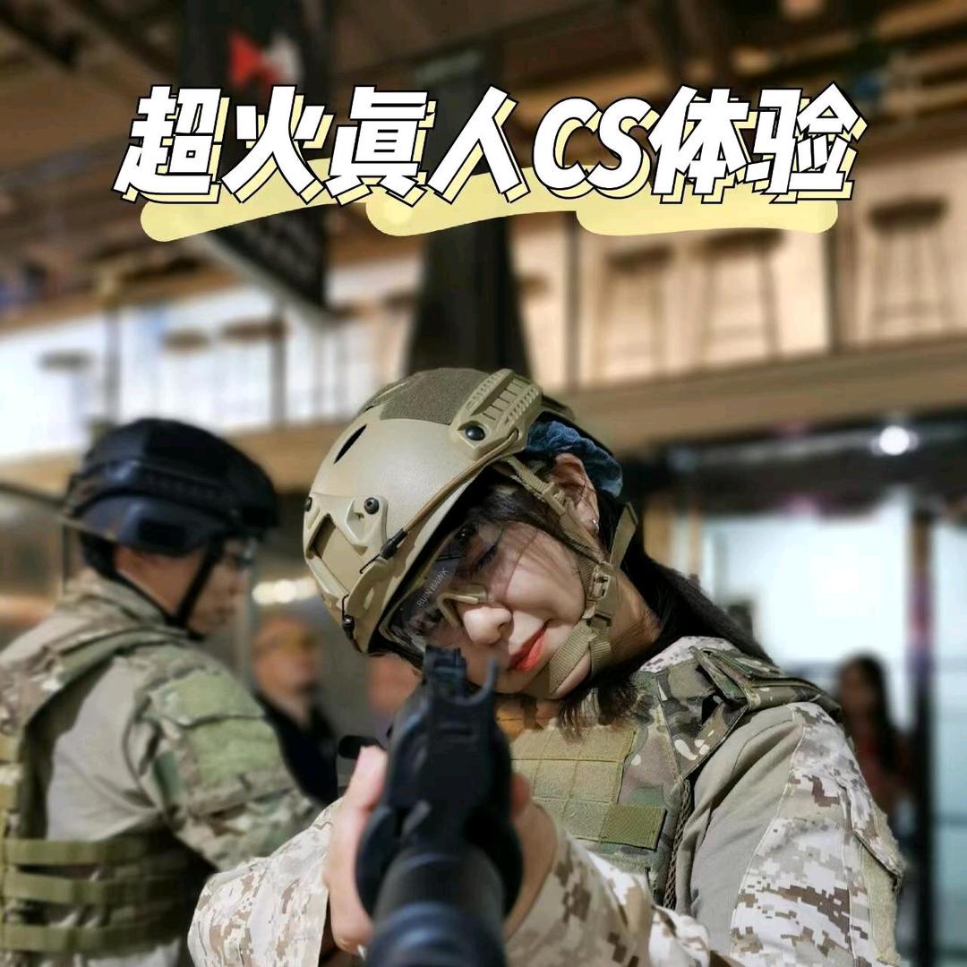 真人cs体验（东丽区）