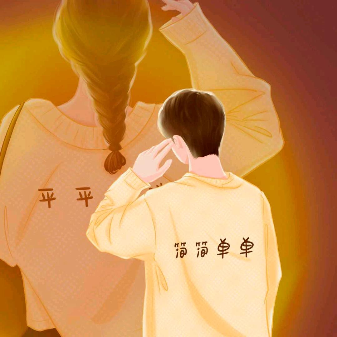 简单快乐