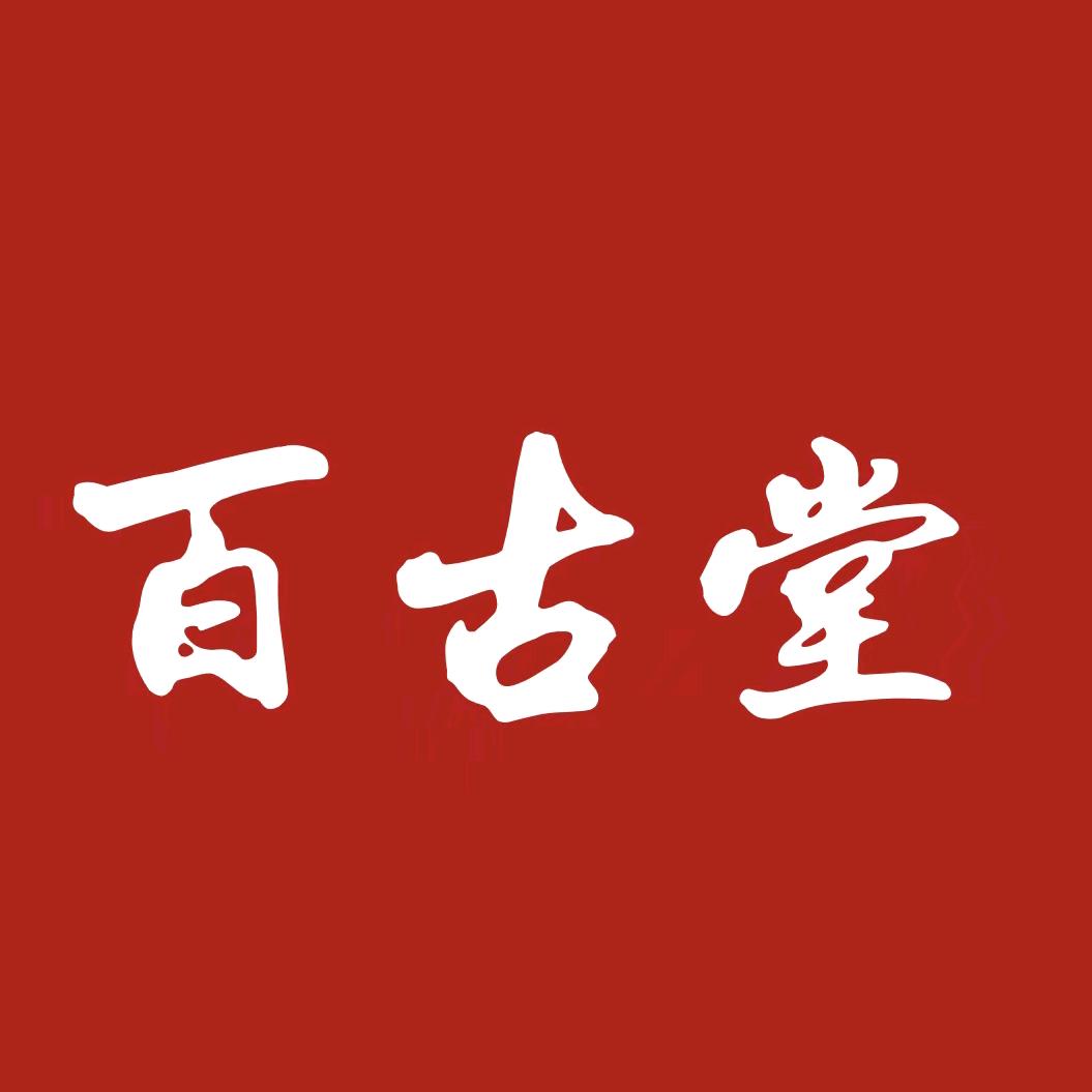 百古堂甄选