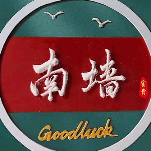 南墙