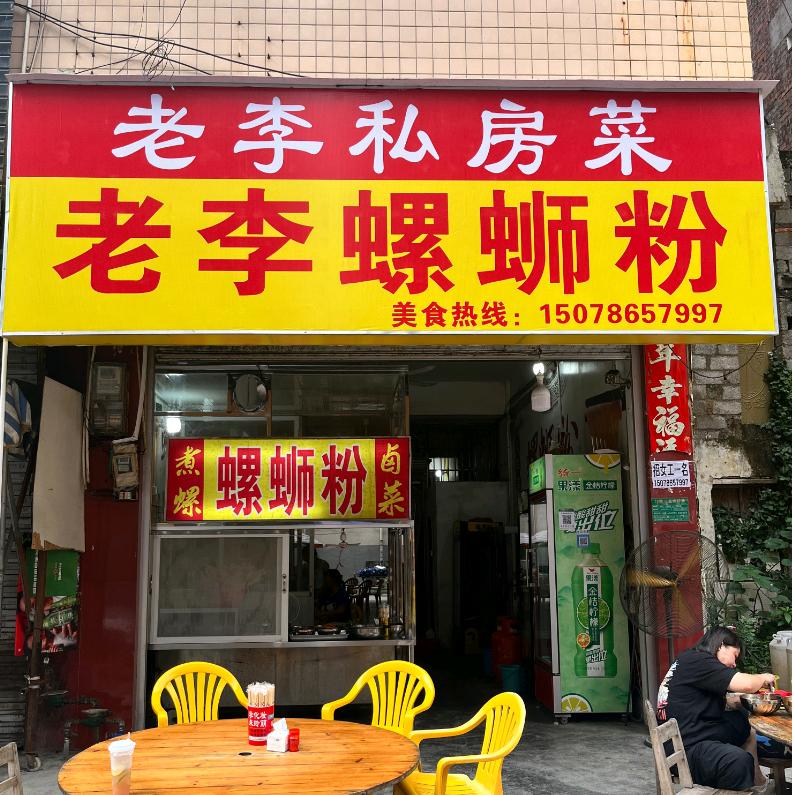 老李螺蛳粉（文化广场总店）