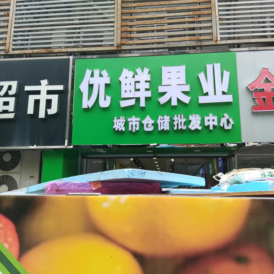 优鲜果业城市仓储批发中心
