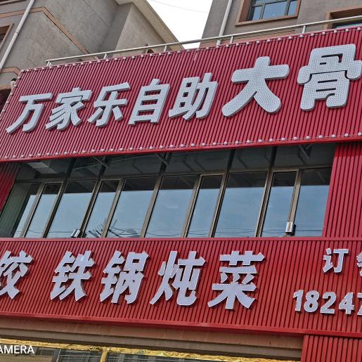 万家乐自助大骨头水饺