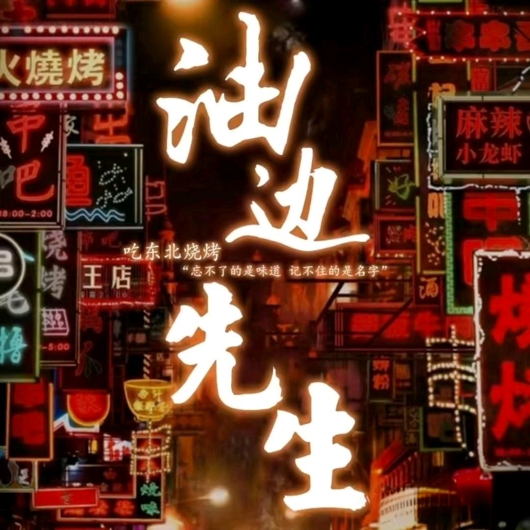 汉系烧烤