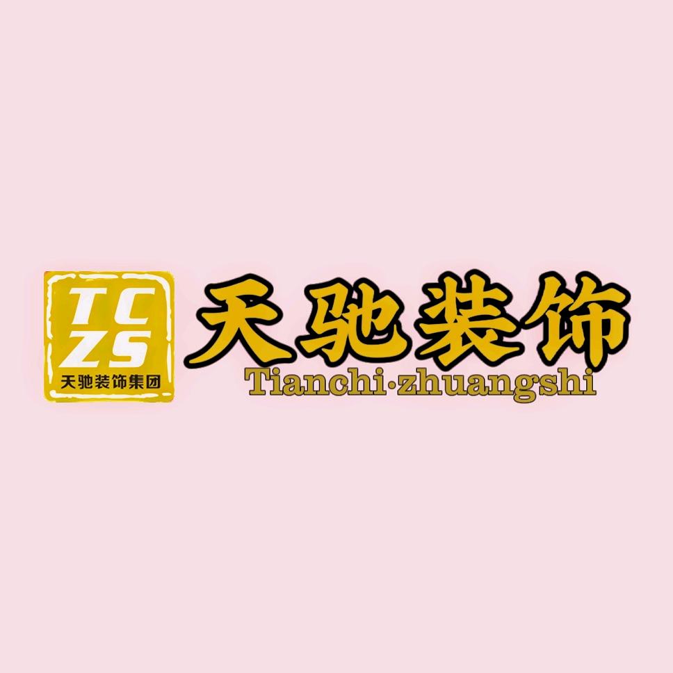 许昌天驰装饰