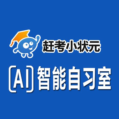 赶考 小状元AI智能自习室