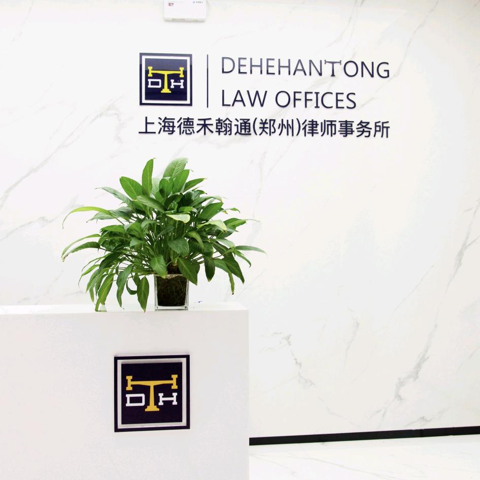 德禾律所——损害赔偿