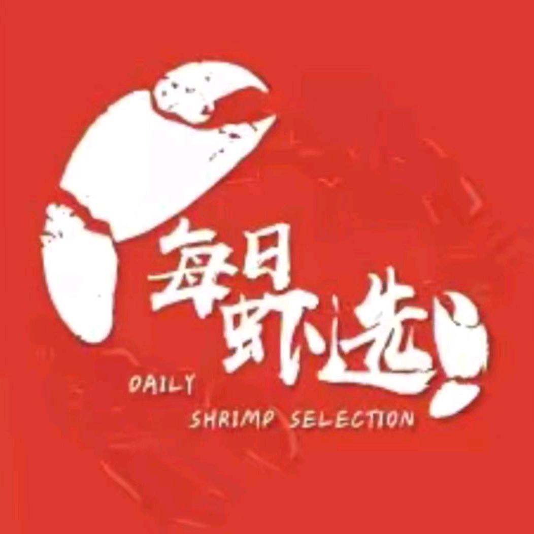 每日虾选福利来了