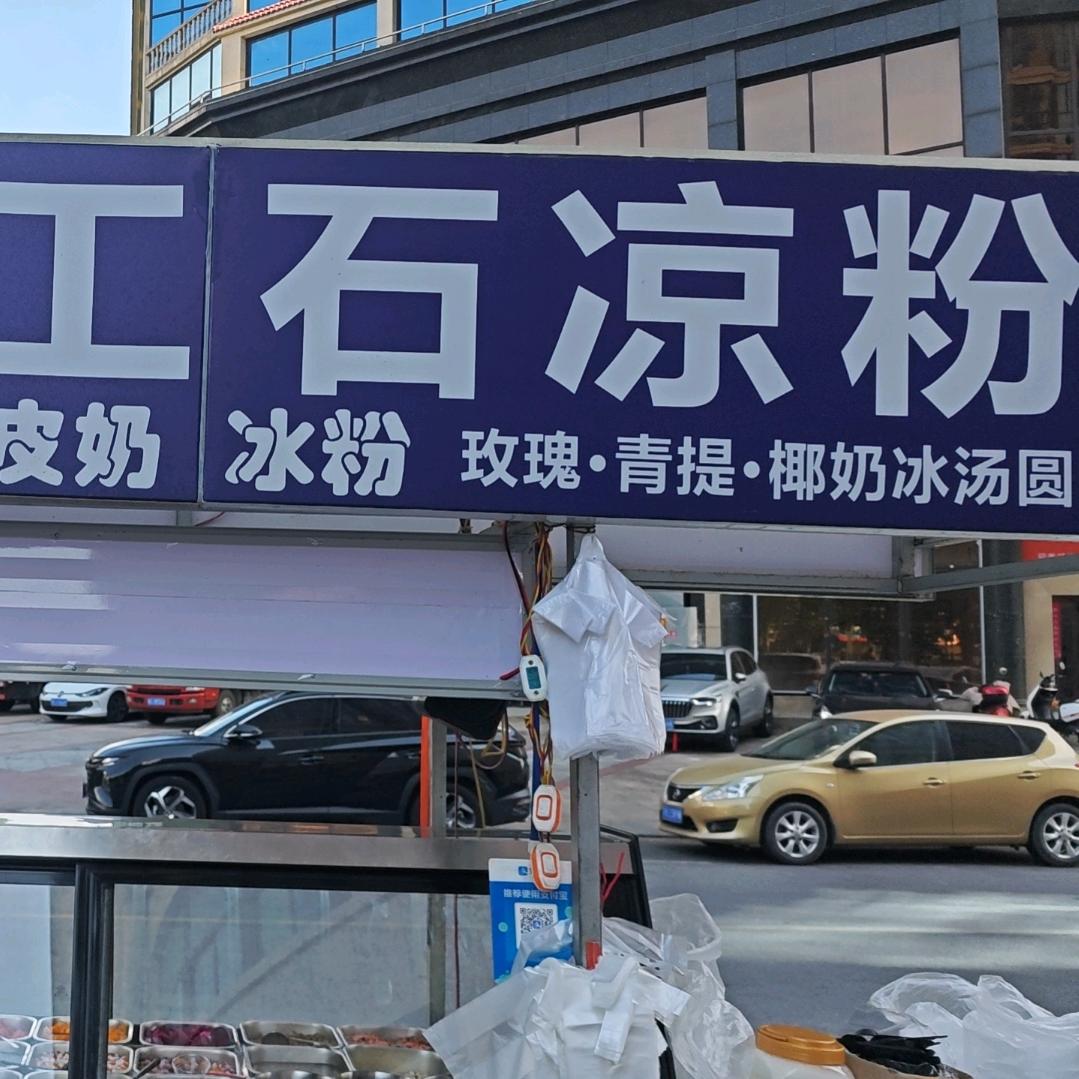 信阳朱五冰粉