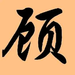 一见如顾