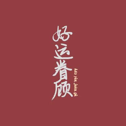 拥抱幸福
