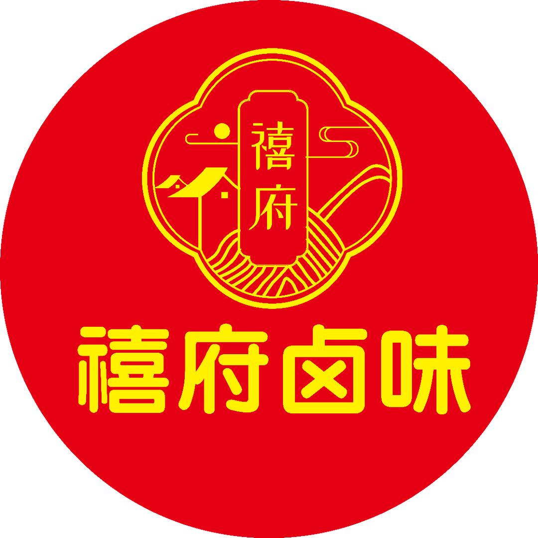 禧府秘制卤味