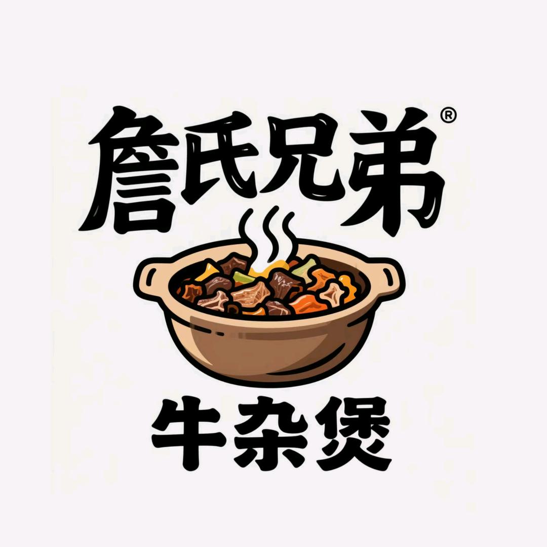 詹氏兄弟牛杂煲