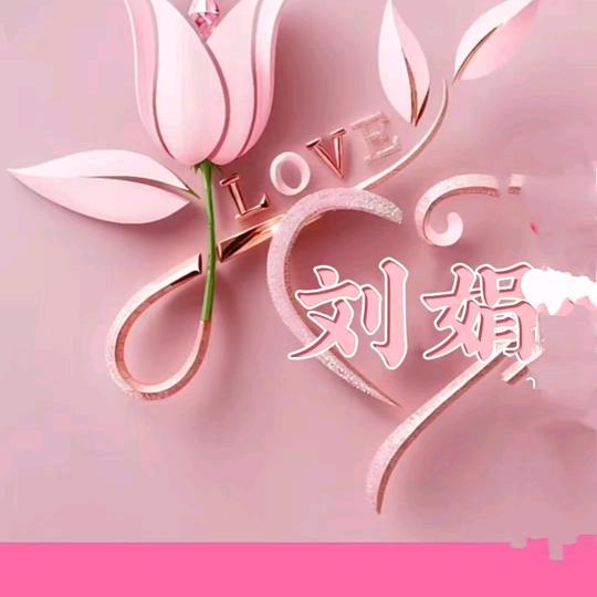 刘娟