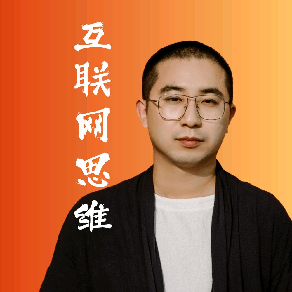 人人互联网思维