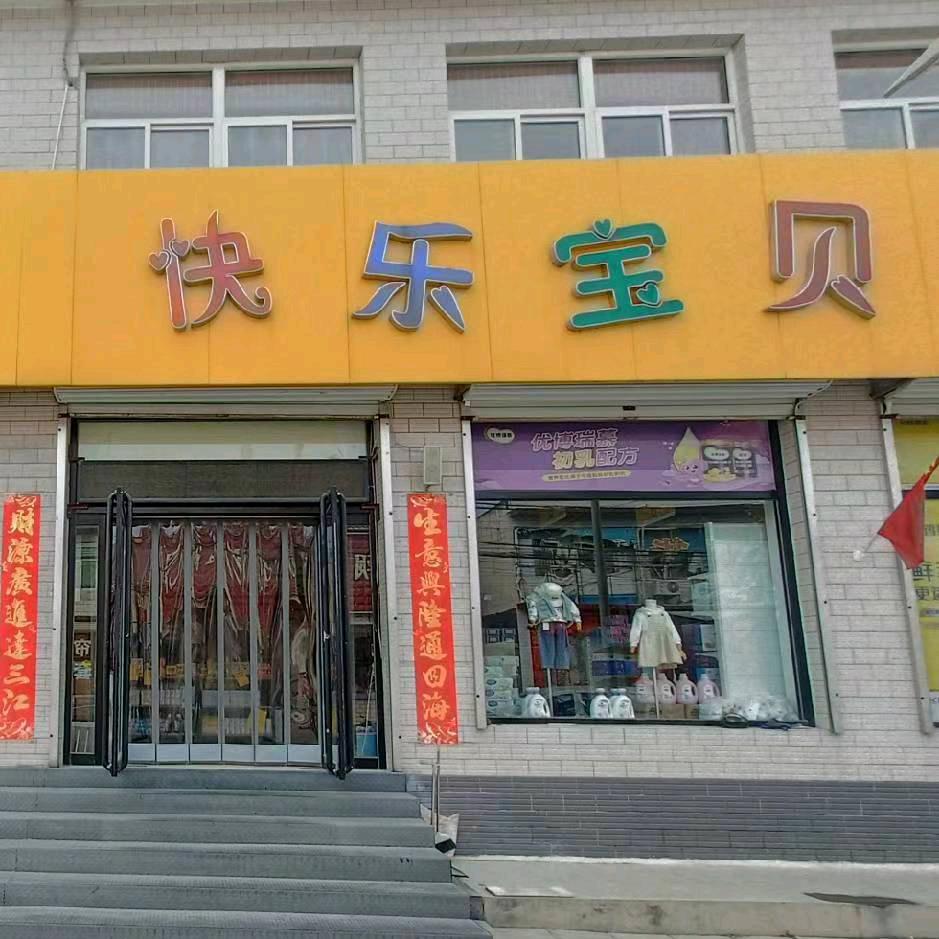 天宫寺快乐宝贝