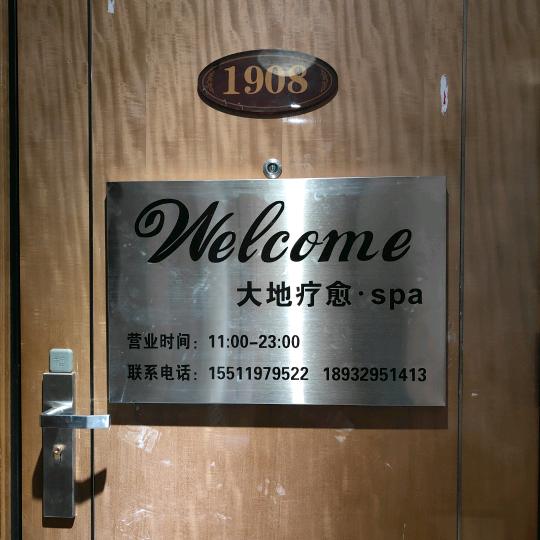 大地疗愈spa