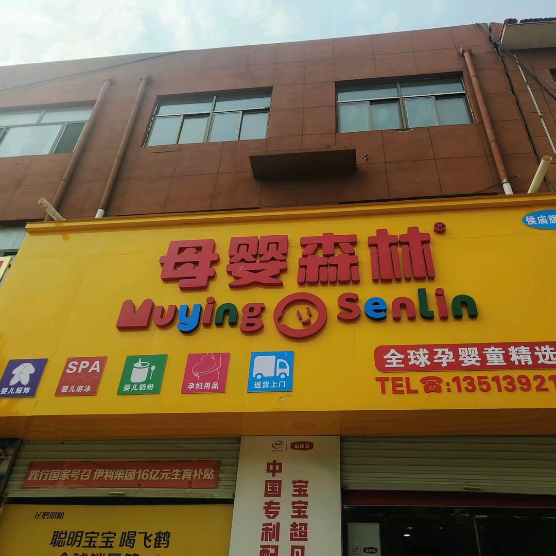 母婴森林孕婴童精选店（侯庙店）