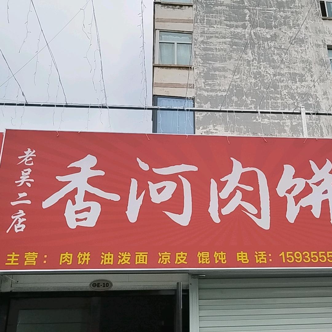 香河肉饼（老吴二店）