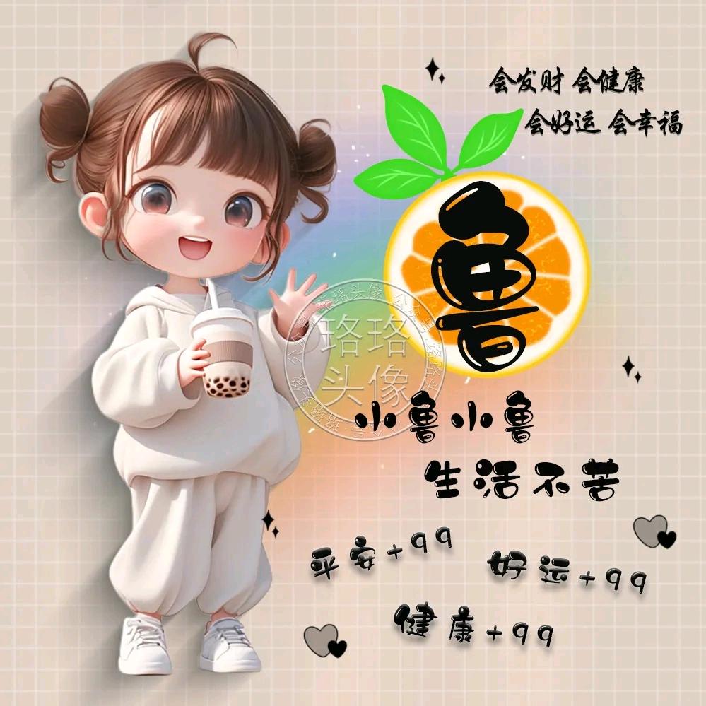 人生鲁不同
