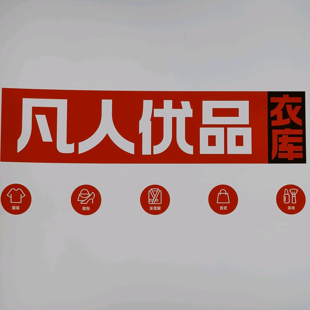 霍邱店凡人优品