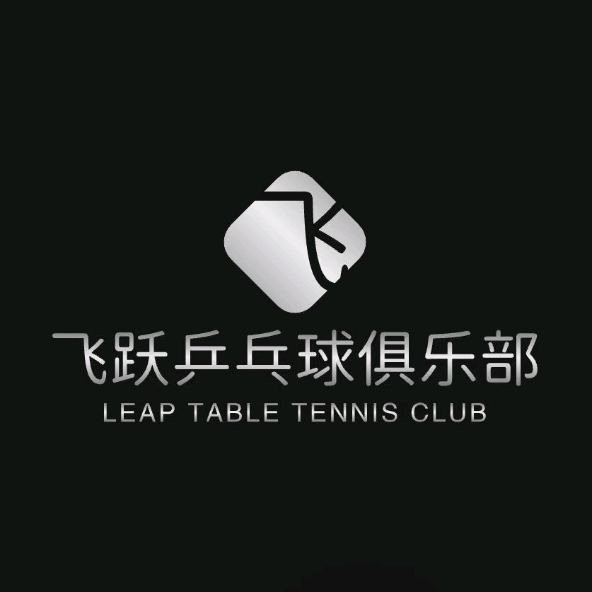 飞跃乒乓球俱乐部