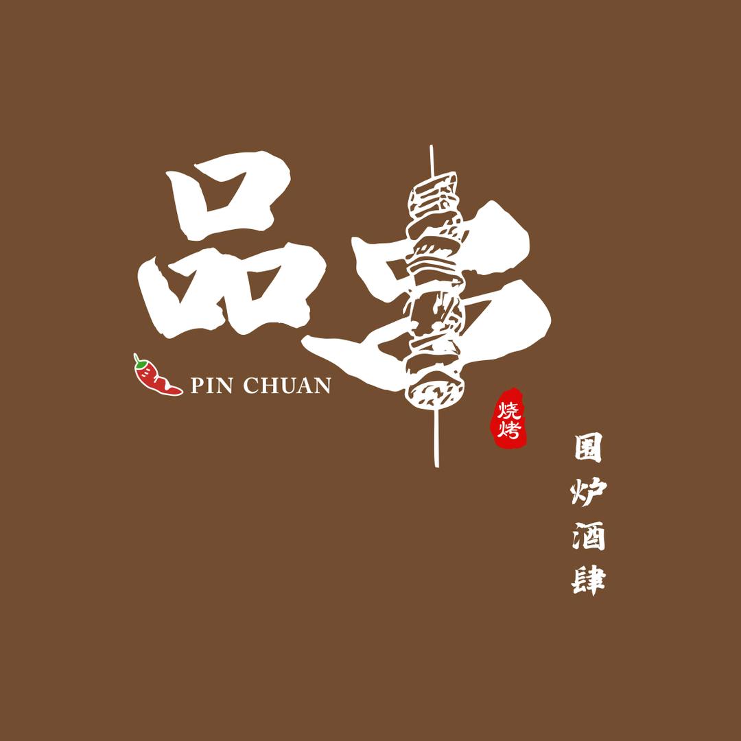 品串·围炉酒肆（烧烤）