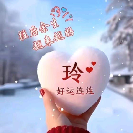 玲