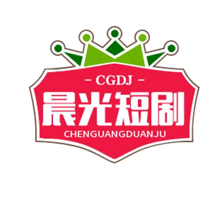 晨光短剧