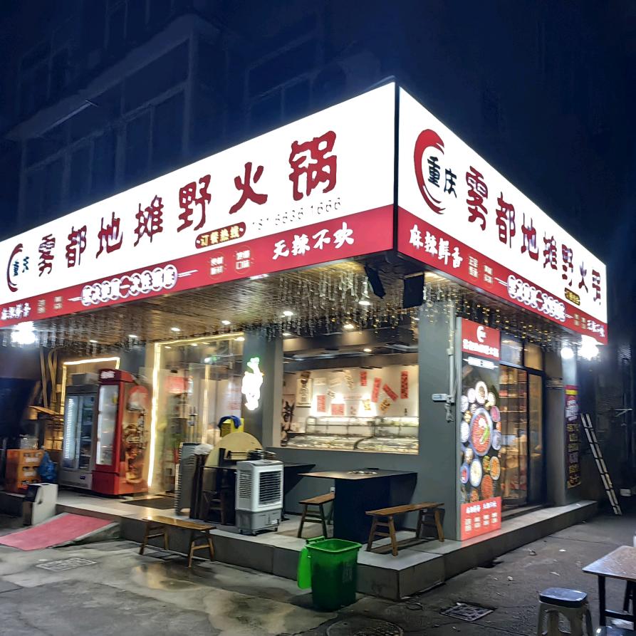 重庆雾都地摊野火锅官方号