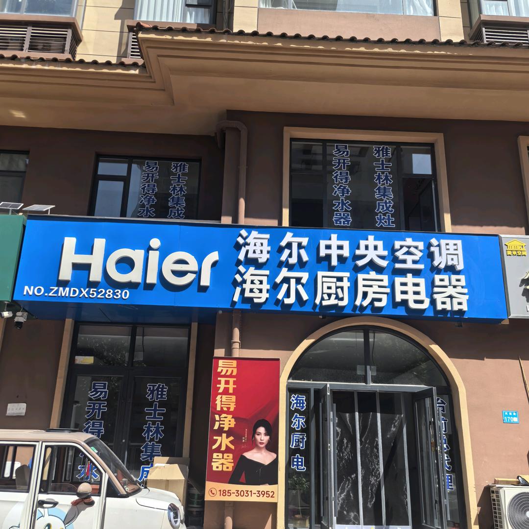 海尔卡萨帝厨房电器中央空调 易开得净水