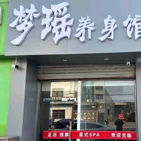 梦瑶养生馆