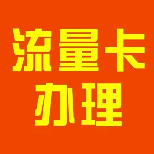滁州流量卡咨询