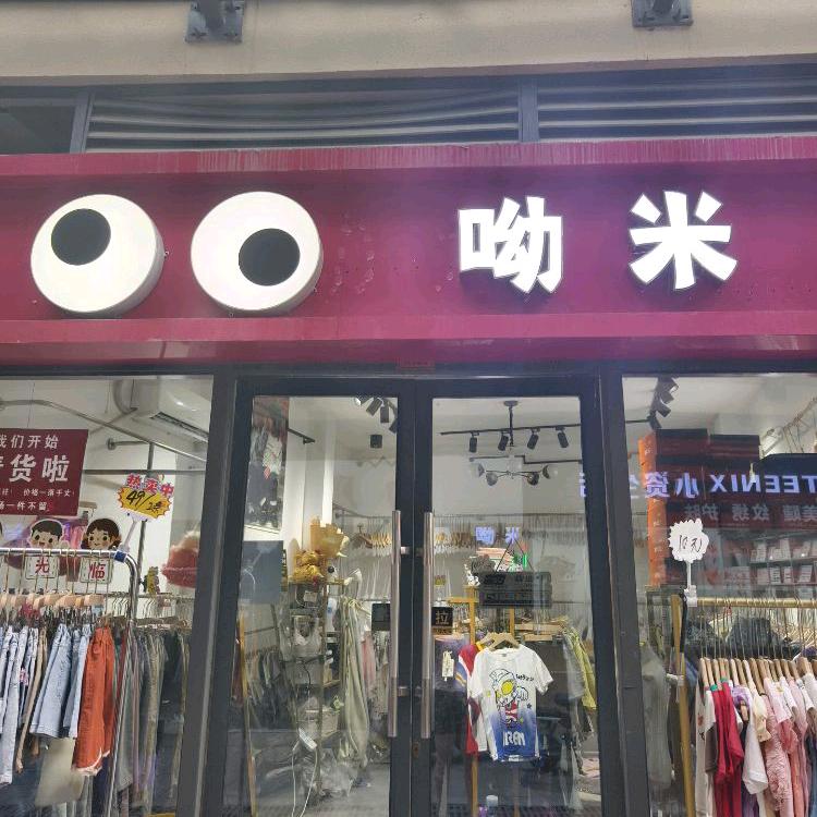 呦米童装（滁州紫金广场店）