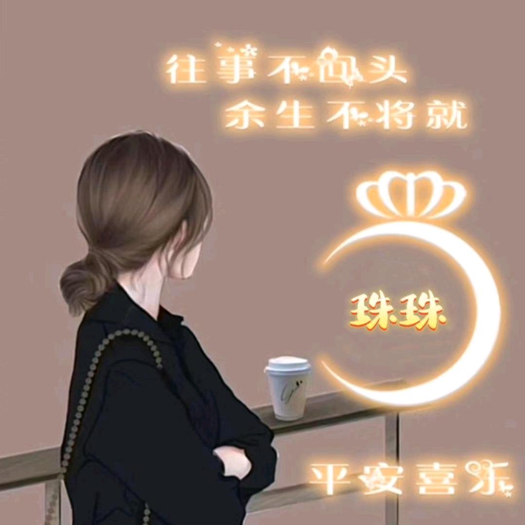 珠珠