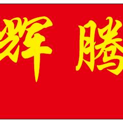 @福建省辉腾模具有限公司