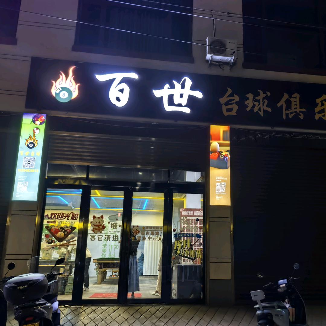 百世台球俱乐部官方号