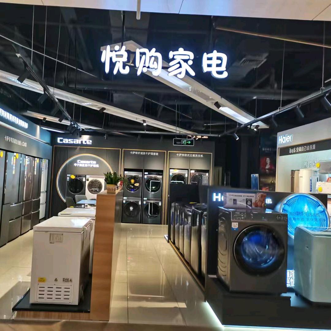 悦购城家电