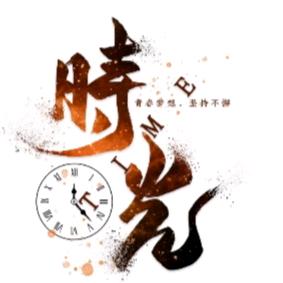 时光未老🇨🇳（传递正能量）