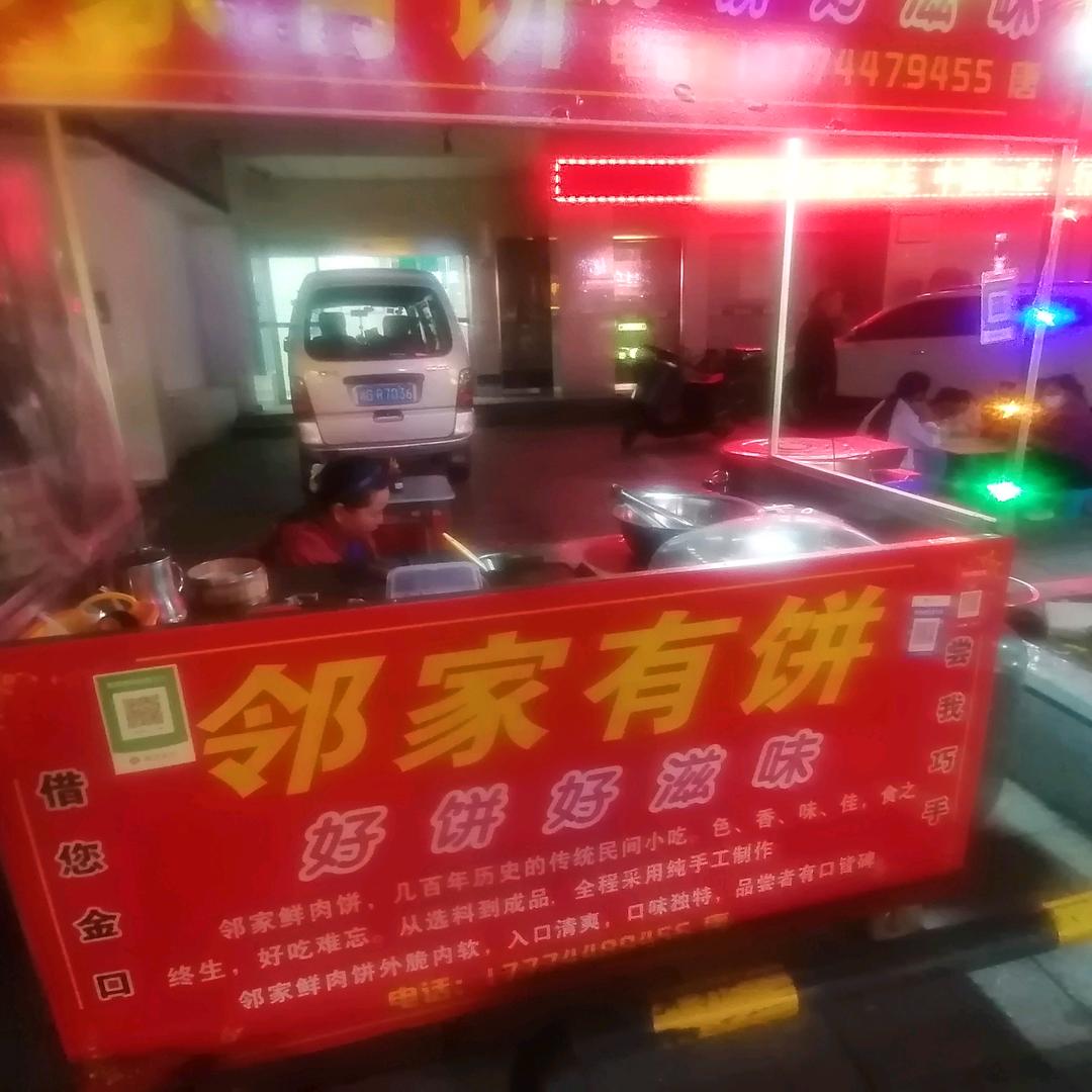 邻家有饼，酱香饼唐五