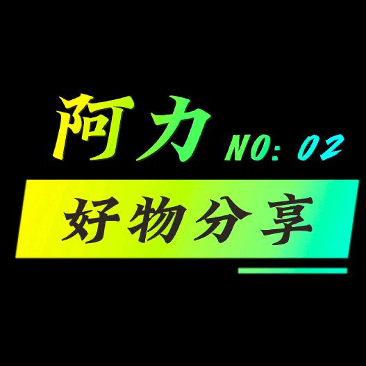 阿力好物分享