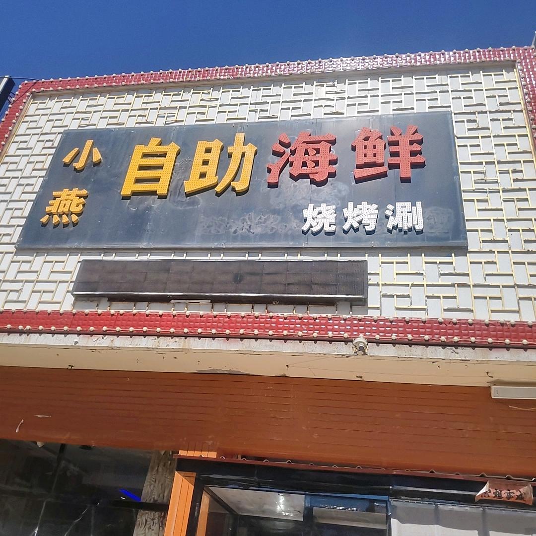 小燕海鲜自助烧烤涮官方号
